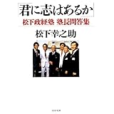 君に志はあるか 松下政経塾塾長問答集 (PHP文庫)