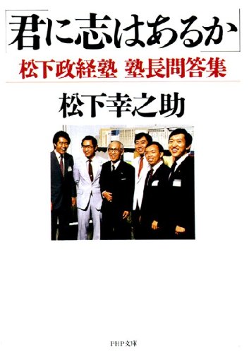 無料電子書籍 pdf 君に志はあるか 松下政経塾塾長問答集 (PHP文庫) バイ