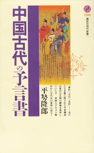 中国古代の予言書の表紙