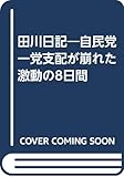 田川日記: 自民党一党支配が崩れた激動の8日間