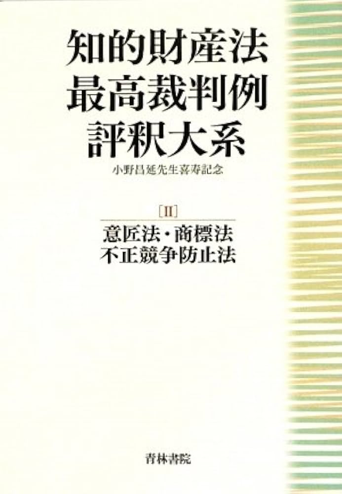 知的財産法最高裁判例評釈大系 2 | 小野昌延先生喜寿記念刊行事務局 