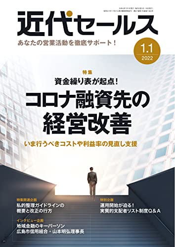 近代セールス 1月1日号 (2021-12-20) [雑誌]