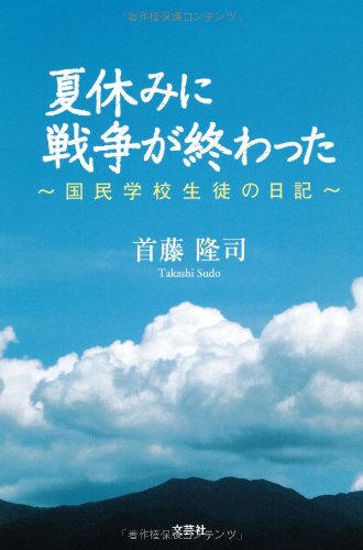 夏休みに戦争が終わった 国民学校生徒の日記 夏休みに戦争が終わった ~国民学校生徒の日記~』｜感想・レビュー
