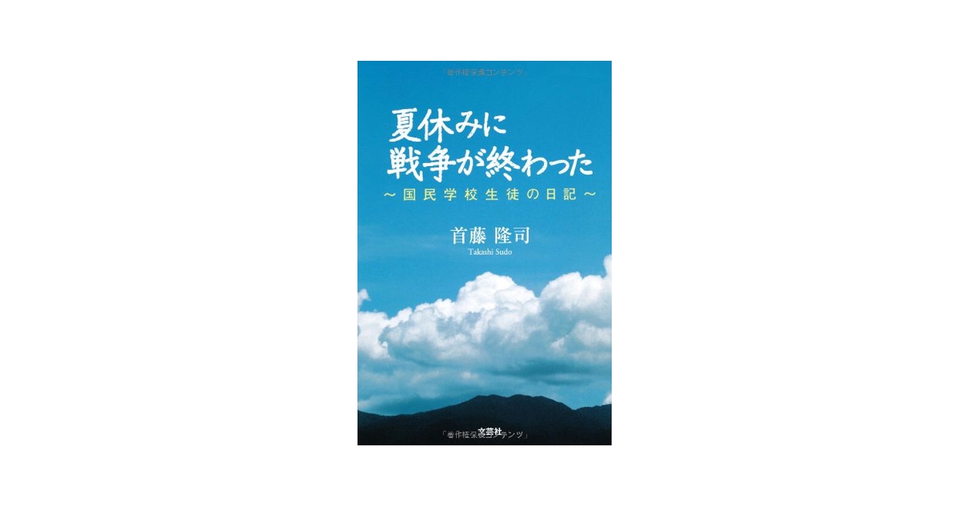 Amazon.co.jp: 夏休みに戦争が終わった ~国民学校生徒の日記