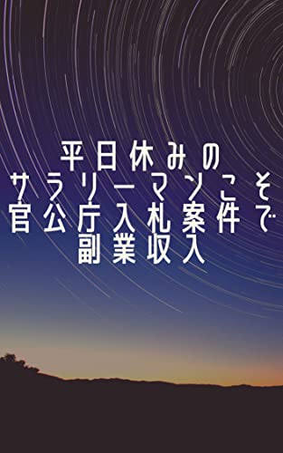 平日休みのサラリーマンこそ官公庁入札案件で 副業収入