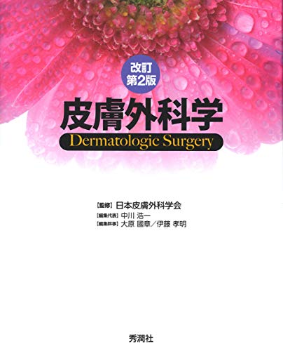 キンドル 無料電子書籍 皮膚外科学 改訂第2版 バイ