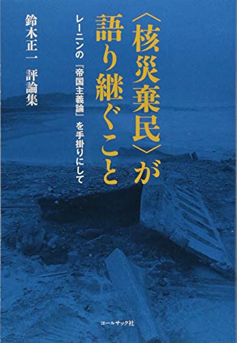 〈核災棄民〉が語り継ぐこと 〈核災棄民〉が語り継ぐこと