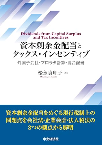 資本剰余金配当とタックス・インセンティブ