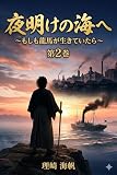 夜明けの海へ　２　もしも龍馬が生きていたら: 第二話 新政府の光と影