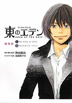 フィルムコミック 東のエデン 劇場版 神山 健治 羽海野 チカ 本 通販 Amazon