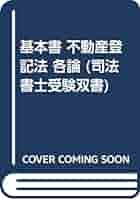 基本書不動産登記法 ３ 第２版/日本司法学院/山本利明（単行本） 基本書不動産登記法 3 第2版/日本司法学院/山本利明（単行本
