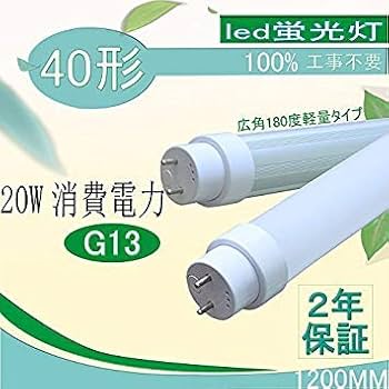 Amazon | 直管40W形 LED蛍光灯 LED直管40形 日本製LEDチップ 40