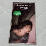 平井菜水 心のなかにいる 8cm CD