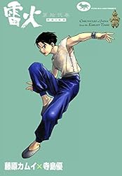 雷火 （11） | 藤原カムイ, 寺島優 | マンガ | Kindleストア