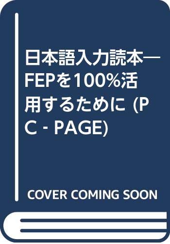 日本語入力読本: FEPを100%活用するために (PC-PAGE 19)