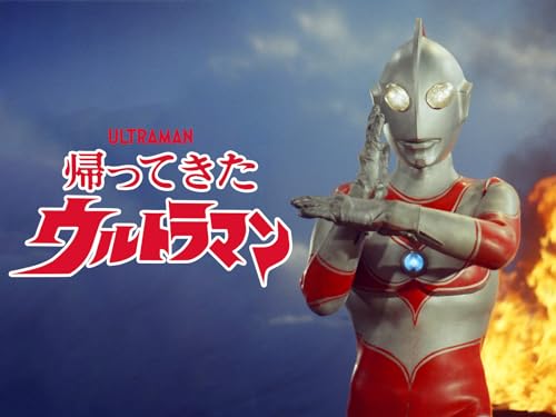 帰ってきたウルトラマン (HDリマスター版) 帰ってきたウルトラマン (HDリマスター版)