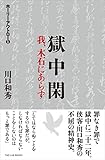 獄中閑　我、木石にあらず ホーリー・アウトロー