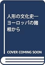 【中古】 改宗と亡命の社会史 近世スイスにおける国家・共同体・個人/創文社（千代田区）/踊共二 Amazon.co.jp: 改宗と亡命の社会史 近世スイスにおける国家