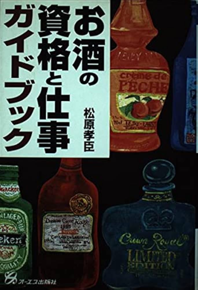 お酒の資格と仕事ガイドブック | 松原 孝臣 |本 | 通販 | Amazon