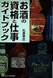 お酒の資格と仕事ガイドブック