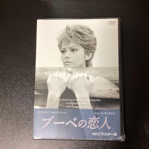 ブーベの恋人 hdリマスター版 dvd ブーベの恋人 hdリマスター版 dvd