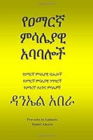 የዐማርኛ ምሳሌያዊ አባባሎች: Proverbs in Amharic 1697860079 Book Cover