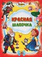 Krasnaya shapochka 5378019060 Book Cover