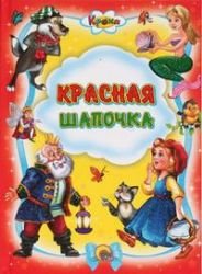 Hardcover Krasnaya shapochka [Russian] Book