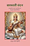 सरस्वती वंदन - SARASWATI VANDAN: घनाक्षरी एवं अन्य पद्य विधाओं के द्वारा सरस्वती विनय (Hindi Edition)