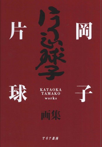 片岡球子画集