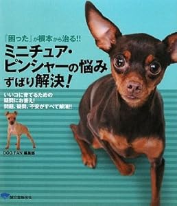本のミニチュア・ピンシャーの悩みずばり解決!―『困った』が根本から治る!!の表紙