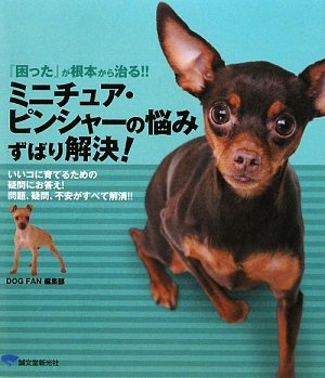 楽天 無料電子書籍 ミニチュア・ピンシャーの悩みずばり解決!―『困った』が根本から治る!! バイ
