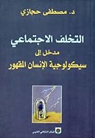 التخلف الاجتماعي: مدخل إلى سيكولوجية الإنسان المقهور 9953680752 Book Cover