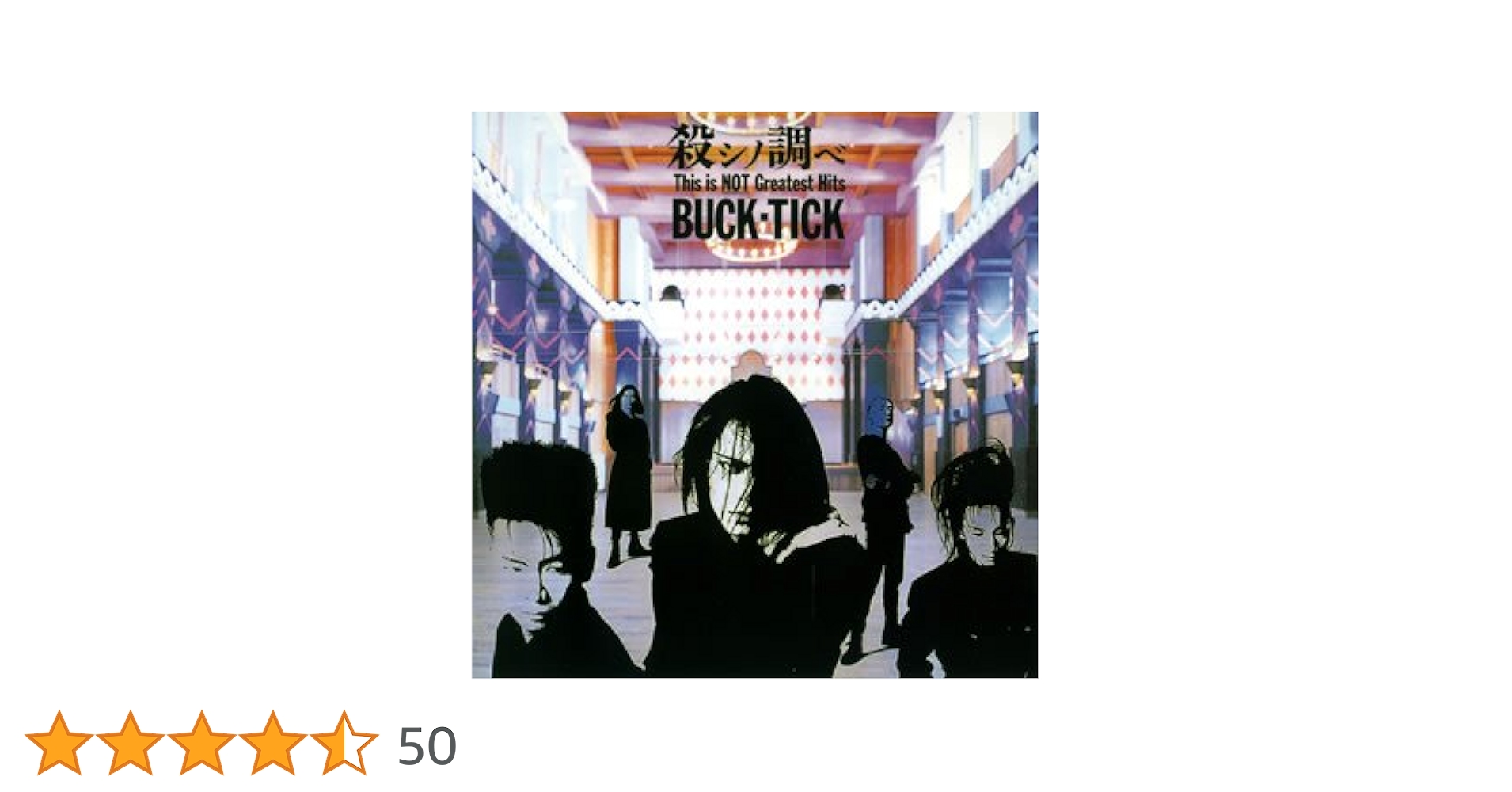 BUCK-TICK  新品未開封　甘美な死骸 Amazon.co.jp: 殺シノ調べ This is NOT Greatest Hits(紙