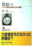 黙殺 ポツダム宣言の真実と日本の運命 (下) (NHKブックス 892)