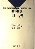 不作為犯論の諸相 日髙義博 著 刑法総論 第2版 | 日髙 義博 |本 | 通販 | Amazon