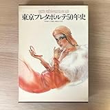 東京プレタポルテ50年史 TOKYO PRET-A-PORTER 50 ANS