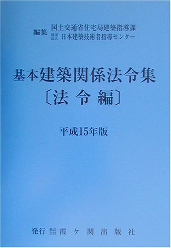 基本建築関係法令集 平成15年版 法令編