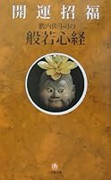 Good luck ?? Heart Sutra (Shogakukan Novel) (2003) ISBN: 4094184619 [Japanese Import] 4094184619 Book Cover