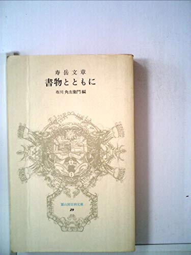 書物とともに (1980年) (富山房百科文庫)