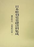日本彫刻史基礎資料集成 鎌倉時代 造像銘記篇 (第3巻)