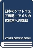 日本のソフトウェア戦略 アメリカ式経営への挑戦