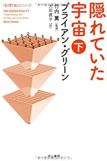 隠れていた宇宙 下 (ハヤカワ文庫 NF)