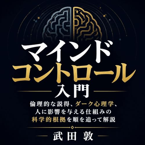 マインドコントロール入門：倫理的な説得、ダーク心理学、人に影響を与える仕組みの科学的根拠を順を追って解説 Titelbild
