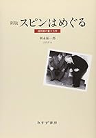 Supin wa meguru : Seijukuki no ryoÌ„shi rikigaku 4622073692 Book Cover