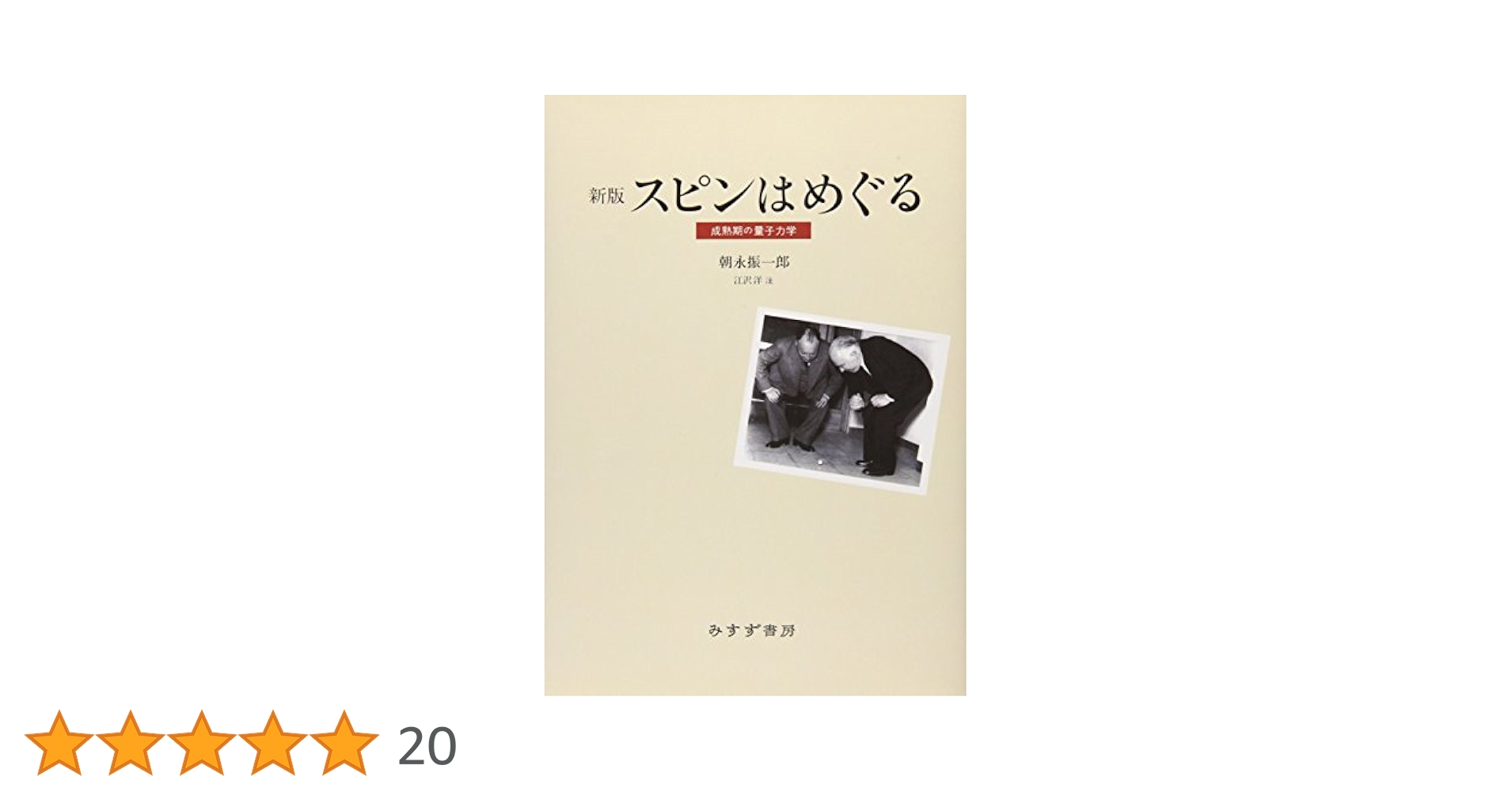 朝永振一郎３冊セット　スピンはめぐる、見える光・見えない光、回想の朝永振一郎 スピンはめぐる―成熟期の量子力学 新版 | 朝永 振一郎 |本