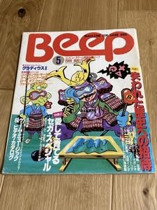 Beep 褪め ビープ 1985/5月号 創刊5号（日本ソフトバンク）