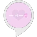 今日の良い行い