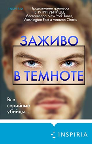 Заживо в темноте (Tok. Внутри убийцы. Триллеры о психологах-профайлерах) (Russian Edition)