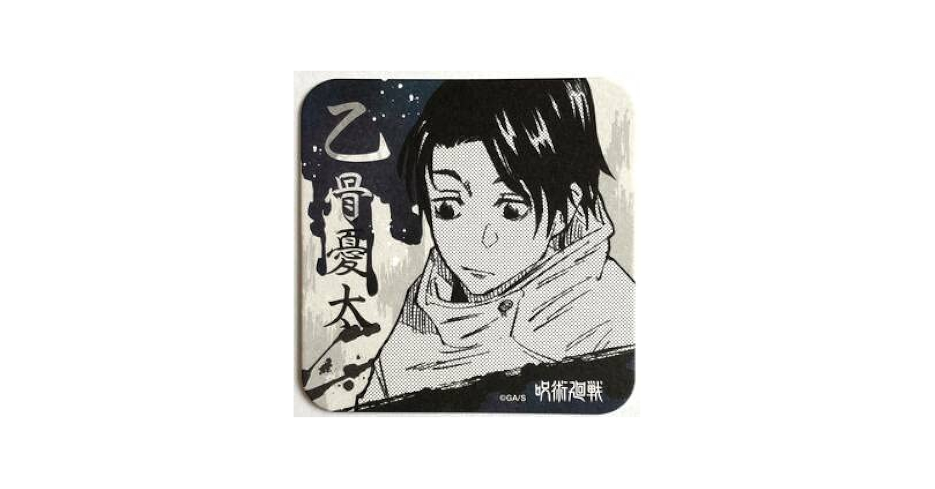呪術廻戦 - 呪術廻戦 乙骨憂太 アートコースター 第2弾 fit=scale-down,w=1200